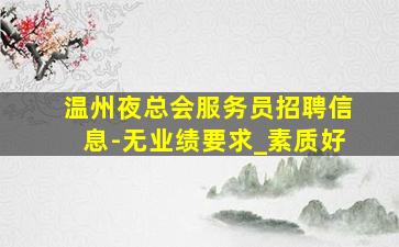 广西酒吧招聘